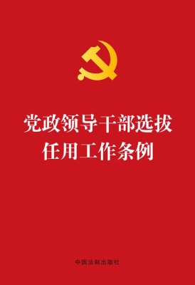 党政领导干部选拔任用