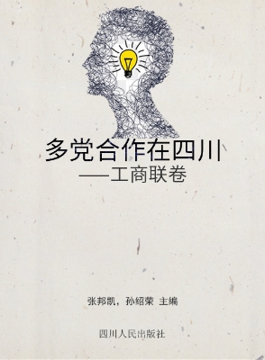 多党合作在四川——工