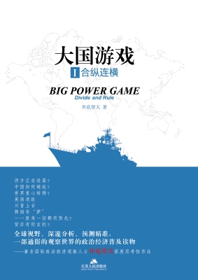 大国游戏Ⅰ——合纵连