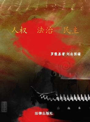 人权 法治 民主