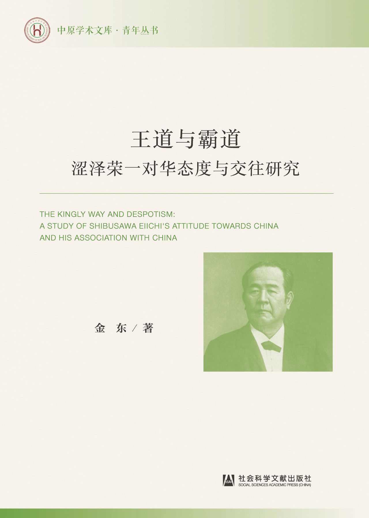 王道与霸道：涩泽荣一对