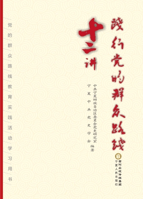 践行党的群众路线十二