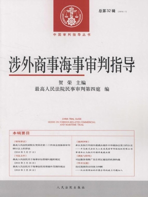 涉外商事海事审判指导