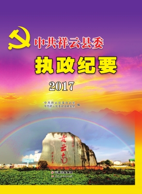 中共祥云县委执政纪要
