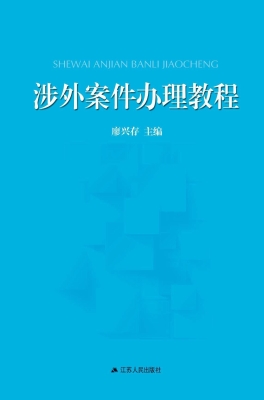 涉外案件办理教程