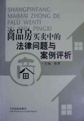 商品房买卖中的法律问