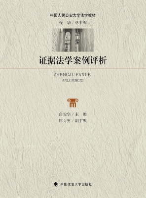 证据法学案例评析
