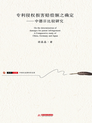 专利侵权损害赔偿额之