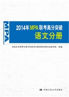 2014年MPA联考高分突