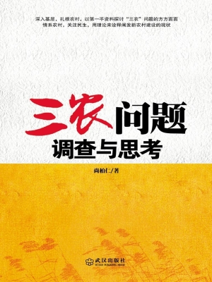 “三农”问题调查与思