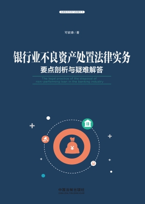 银行业不良资产处置法