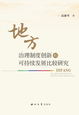 地方治理制度创新和可