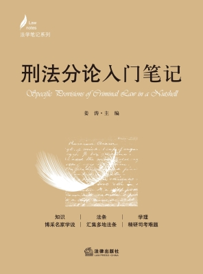 刑法分论入门笔记