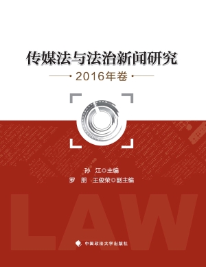 传媒法与法治新闻研究