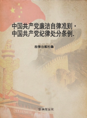 中国共产党廉洁自律准