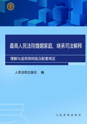 最高人民法院婚姻家庭