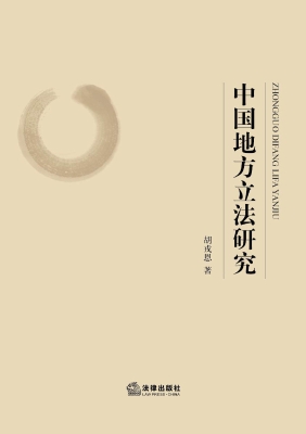 中国地方立法研究