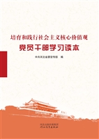 培育和践行社会主义核