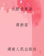 比较收养法