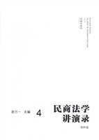 民商法学讲演录（第四卷