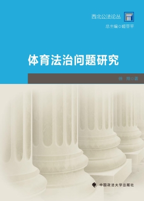 体育法治问题研究