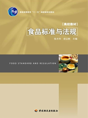 食品标准与法规