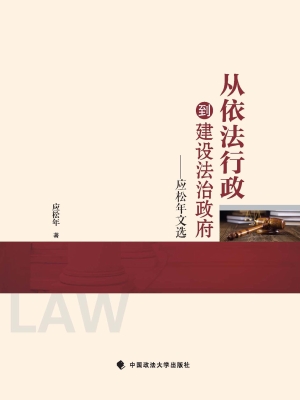 从依法行政到建设法治