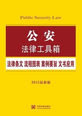 公安法律工具箱——法