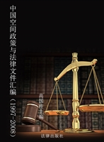 中国空间政策与法律文