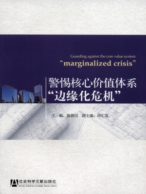 警惕核心价值体系“边