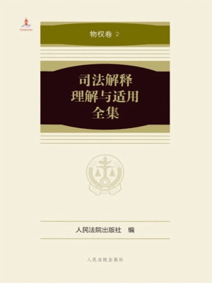 司法解释理解与适用全