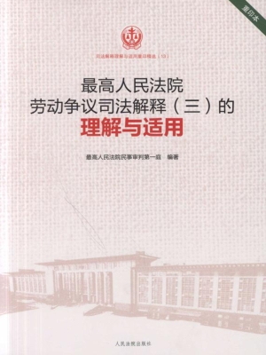 最高人民法院劳动争议