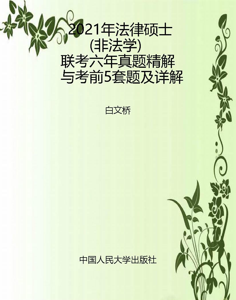 2021年法律硕士（非法学