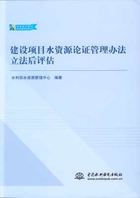 建设项目水资源论证管