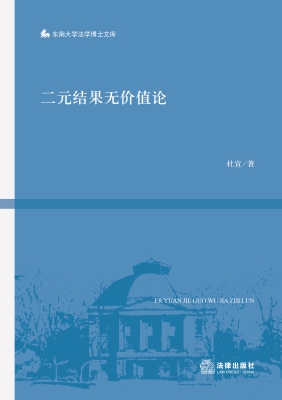 二元结果无价值论