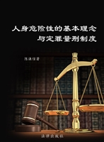 人身危险性的基本理念
