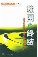 贫困的终结：社会保障无