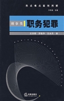 热点难点案例判解（刑事
