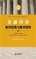 金融纠纷裁判思路与裁