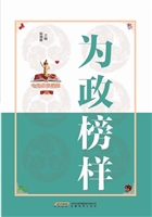 为政榜样