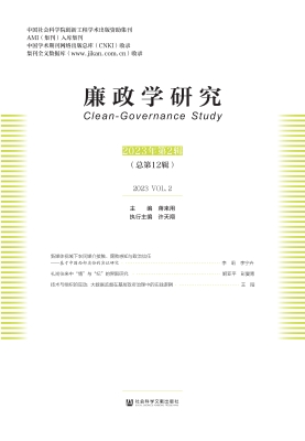 廉政学研究（2023年第2