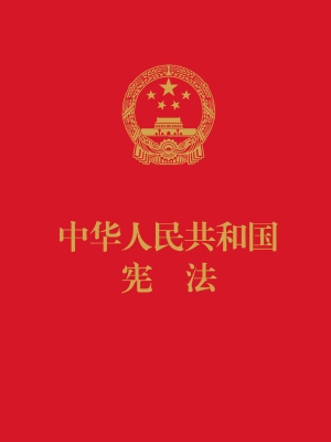 中华人民共和国宪法