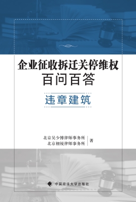 企业征收拆迁关停维权