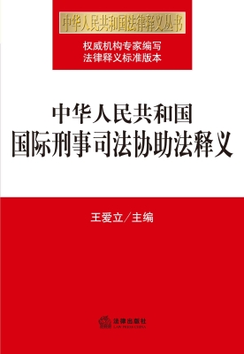 中华人民共和国国际刑