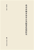 北京市城乡基本公共服