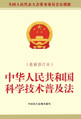 中华人民共和国科学技