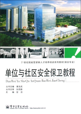 单位与社区安全保卫教