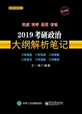 2019考研政治大纲解析