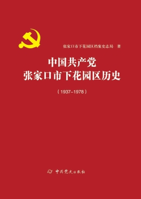 中国共产党张家口市下