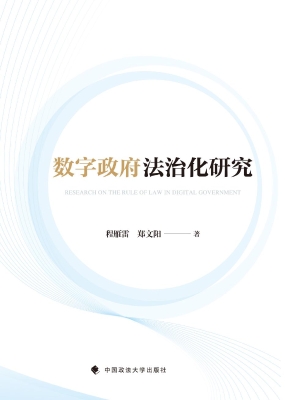 数字政府法治化研究